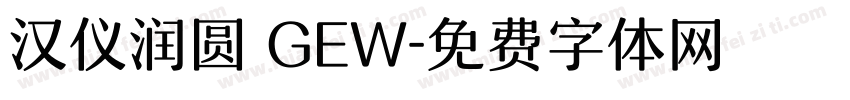 汉仪润圆 GEW字体转换